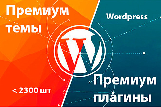 Новые современные премиум шаблоны Wordpress и премиум плагины