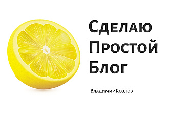 Сделаю простой Блог
