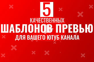Создам шаблоны превью для ваших видео ютуб