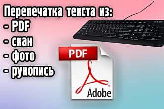 Набор текста с фото, рукописи, PDF