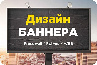 Дизайн баннера для наружки или сайта