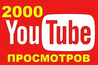 2000 просмотров на Youtube