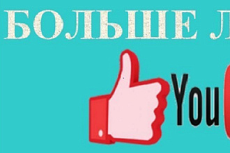 Лайки 2000 на Ю туб