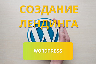 Создаю Лeндинг на WordPress