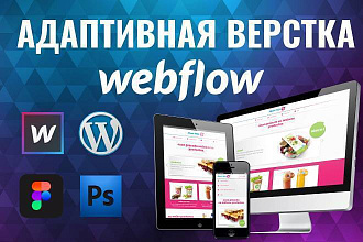 Адаптивная верстка на Webflow по любому макету