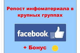 Рассказать друзьям в Фейсбук - Репост инфо-материала в крупных группах