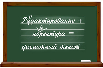 Редактирование и корректура любых текстов профессиональным редактором