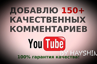 Добавлю 150+ высококачественных комментариев в YouTube , Ютуб + Бонус