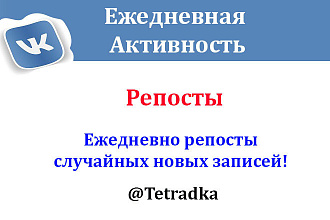Ежедневные репосты для продвижения группы,аккаунта VK. 2100 репостов