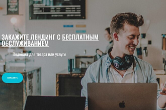 Сделаю лендинг с бесплатным обслуживанием