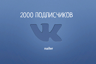 2 000 подписчиков на вашу группу Вконтакте