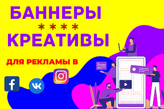 Дизайн рекламы. Баннеры. Креативы. FB, insta, VK, ОК