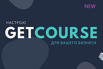 Первичная настройка GetCourse