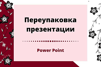 Переупаковка презентации