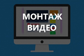 Сделаю качественный монтаж Ваших видео материалов