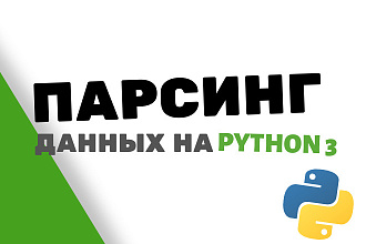 Разработаю скрипт парсера для интернет-магазина на Python3