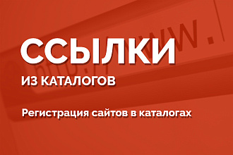 Регистрация сайтов в каталогах. Предоставляю отчет + БОНУС