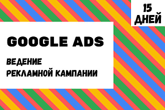 Google Ads - ведение рекламной кампании