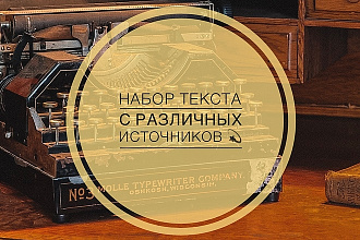 Набор текста с аудио, видео или PDF-файлов . Русский или немецкий язык