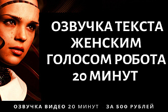 Озвучка текста женским голосом робота 20 минут