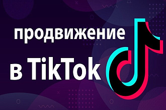 1000 подписчиков Tik Tok + до 250 лайков и 100 000 просмотров