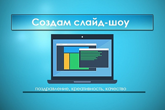 Создам слайд-шоу