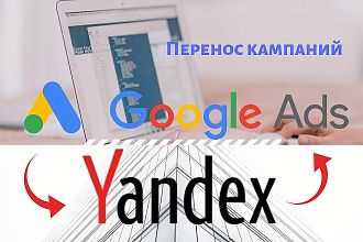 Перенос рекламной кампании из Я. Директ в Google Ads