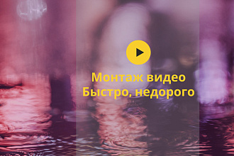 Быстрый монтаж видео для соц. сетей