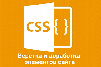Верстка и правки отдельных элементов сайта