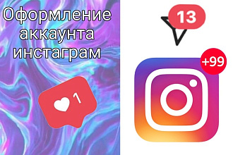 Оформление аккаунта инстаграм