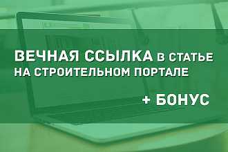 Вечная ссылка в статье на строительном портале