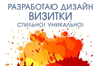 Разработаю дизайн визитки