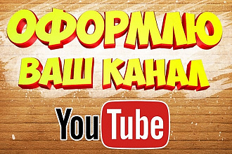 Оформлю канал YouTube + бонус
