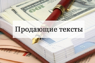 Напишу продающий текст или шаблон