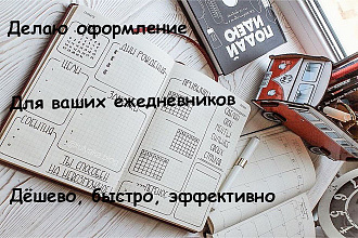 Делаю оформление для ежедневника