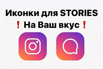 Иконки для Instagram Stories