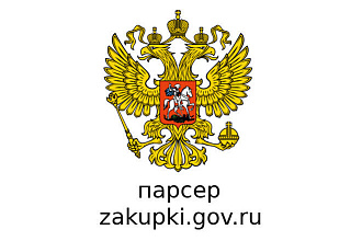 Парсер zakupki, zakupki.gov, zakupki.gov.ru