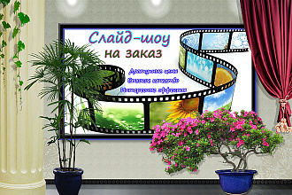 Создам слайд-шоу на любую тему с эффектом 3D