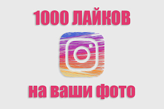 1000 лайков для ваших Instagram постов