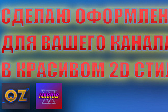 Сделаю 2Д оформление для вашего YouTube канала