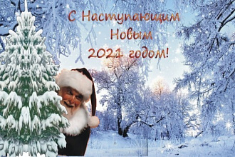 С наступающим Новым 2021 годом