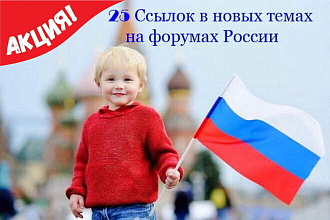 25 + 10 Ссылок в новых темах на форумах России, большой ИКС