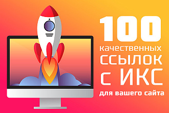 100 качественных ссылок с ИКС для вашего сайта
