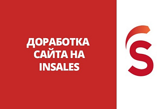 Доработка сайта на InSales