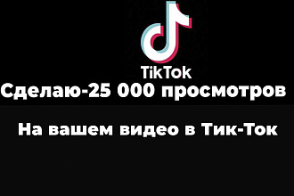Сделаю просмотры на вашем Тик-Ток видео. Гарантия 100%