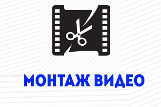 Монтаж и обработка вашего видео