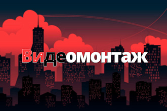 Смонтирую Видео
