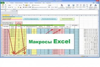 Напишу макрос Excel
