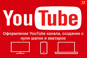 Оформление YouTube канала