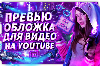 Сделаю креативное превью для видеоролика на YouTube